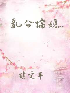 乱公伦媳..
