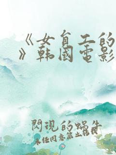 《女员工的滋味》韩国电影