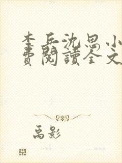 李兵沈思小说免费阅读全文