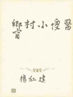 乡村小傻医无弹窗