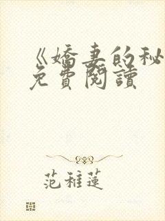 《娇妻的秘密》免费阅读