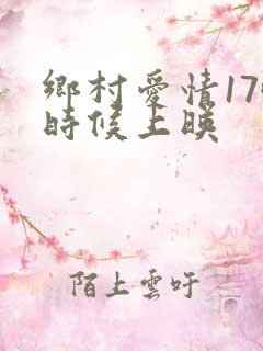 乡村爱情17啥时候上映