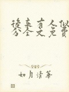 后来有人似你三分全文免费阅读无弹窗