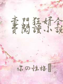 豪门狂婿全文免费阅读小说