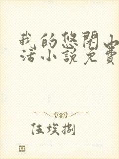 我的悠闲山村生活小说免费阅读