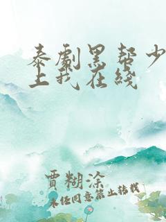 泰剧黑帮少爷爱上我在线