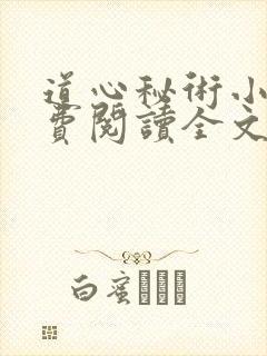 道心秘术小说免费阅读全文无弹窗