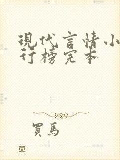 现代言情小说排行榜完本