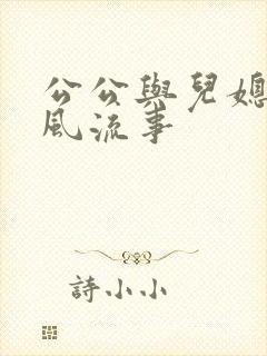 公公与儿媳妇的风流事