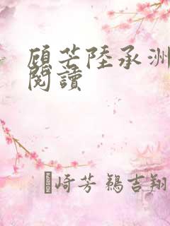顾芒陆承洲全本阅读