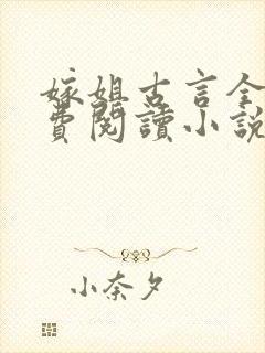 嫁姐古言全文免费阅读小说无弹窗