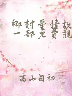 乡村爱情故事第一部免费观看全集