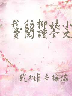 我的柳姨小说免费阅读全文