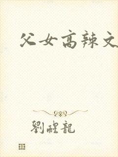 父女高辣文h