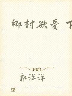乡村欲爱 下载