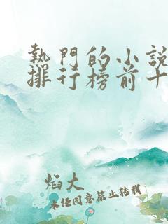 热门的小说软件排行榜前十名