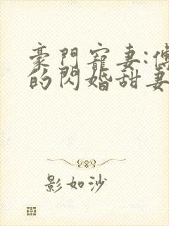 豪门宠妻:傅少的闪婚甜妻