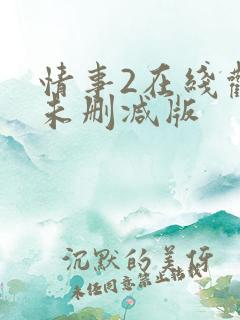 情事2在线观看未删减版