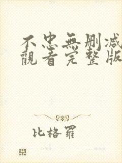 不忠无删减在线观看完整版高清