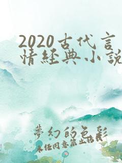 2020古代言情经典小说排行榜前十名