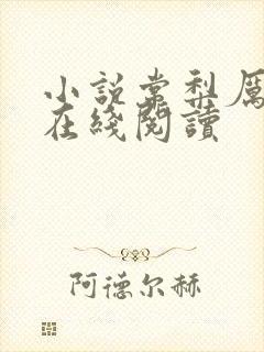 小说常梨厉晏舟在线阅读