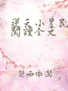 逆天小农民免费阅读全文