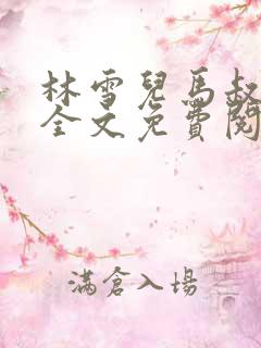 林雪儿马叔小说全文免费阅读