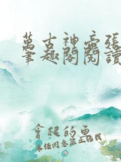 万古神帝张若尘笔趣阁阅读