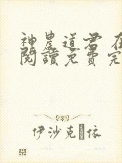 神农道君 在线阅读免费完整版
