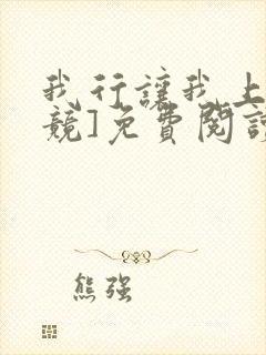 我行让我上[电竞]免费阅读