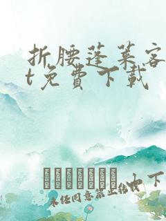 折腰蓬莱客txt免费下载