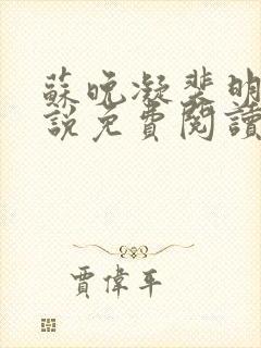 苏晚凝裴明霁小说免费阅读无弹窗