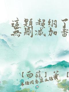 这题超纲了全文无删减加番外txt