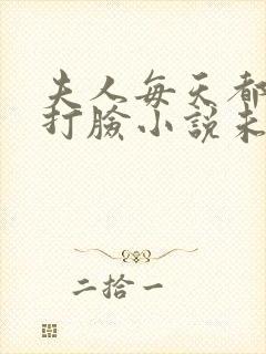 夫人每天都在线打脸小说未删减版