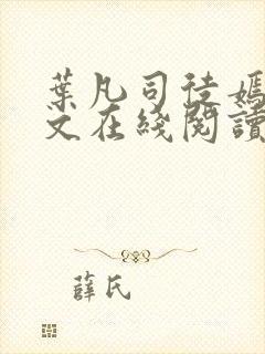 叶凡司徒嫣然全文在线阅读