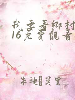 我要看乡村爱情16免费观看全集