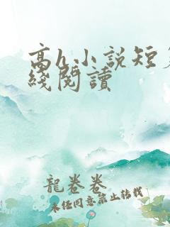 高h小说短篇在线阅读