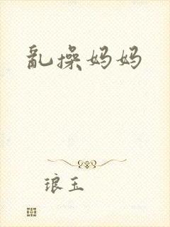 乱操妈妈