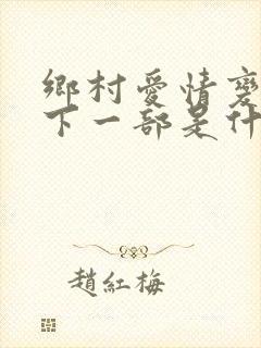 乡村爱情变奏曲下一部是什么名字
