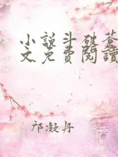小说斗破苍穹全文免费阅读在线