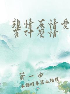亲情友情爱情还有什么情