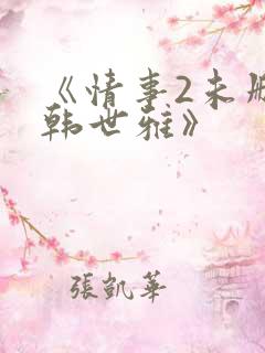 《情事2未删减韩世雅》