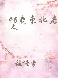46岁东北老女人