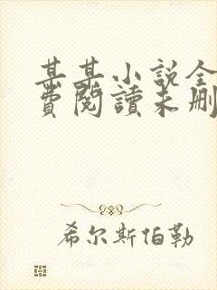某某小说全文免费阅读未删减无弹窗笔趣阁
