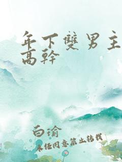 年下双男主骨科高干
