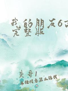 我的朋友6高清完整版