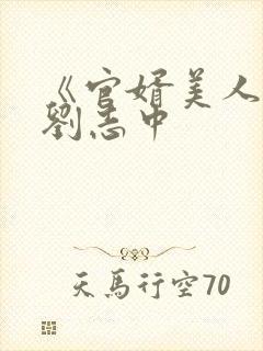 《官婿美人香》刘志中