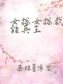 女总女总裁的全能兵王