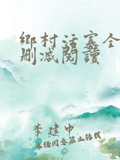 乡村活寡全文无删减阅读
