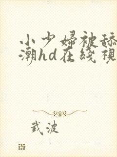 小少妇被舔到高潮hd在线视频